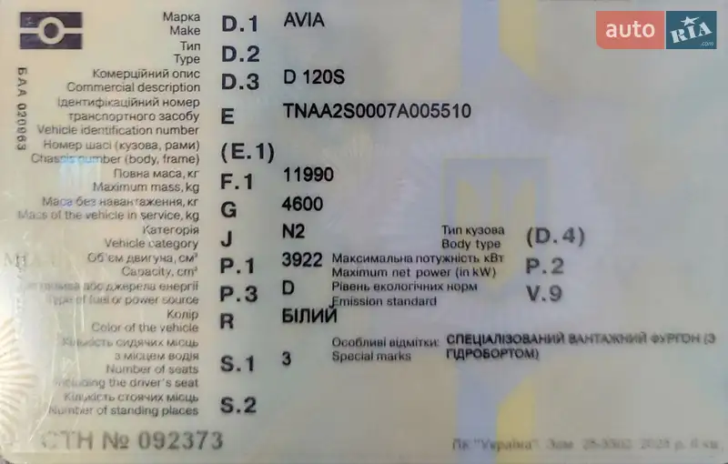 Грузовой фургон Avia D120 2007 в Одессе документ 3 фото Грузовой фургон Avia D120 2007 в Одессе документ