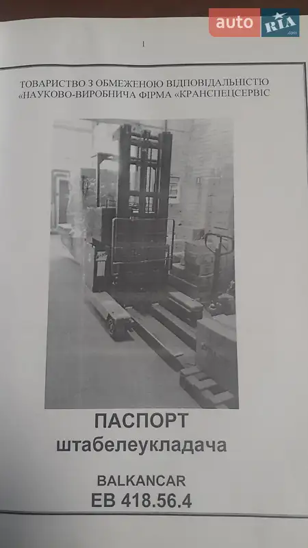 Другая спецтехника Balkancar EB 1983 в Чернигове документ
