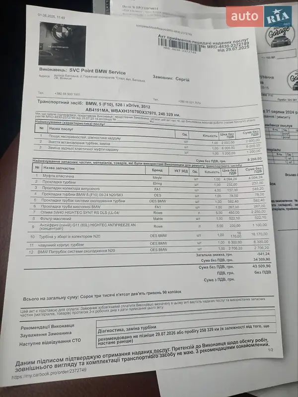 Седан BMW 5 Series 2012 в Ладижині документ 7 фото Седан BMW 5 Series 2012 в Ладижині документ