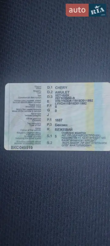 Седан Chery Amulet 2007 в Луцке документ