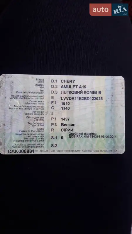 Ліфтбек Chery Amulet 2011 в Миколаєві документ