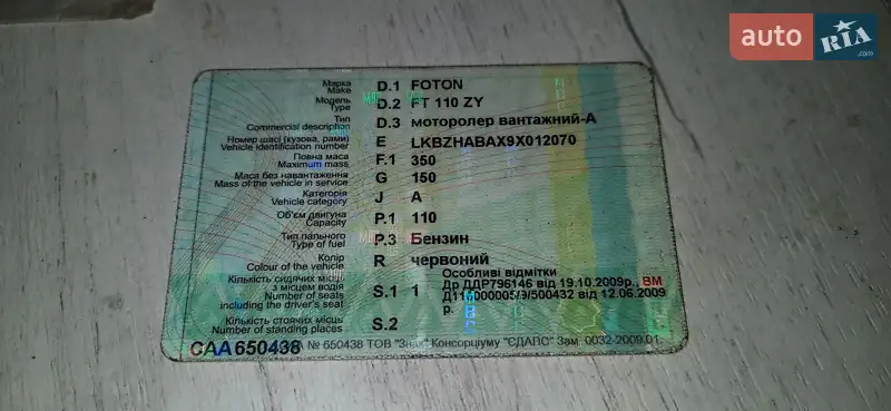 Грузовые мотороллеры, мотоциклы, скутеры, мопеды Foton Five Star 2008 в Киеве документ 2 фото Грузовые мотороллеры, мотоциклы, скутеры, мопеды Foton Five Star 2008 в Киеве документ