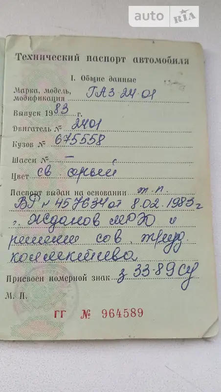 Седан ГАЗ 24 Волга 1983 в Шостці документ