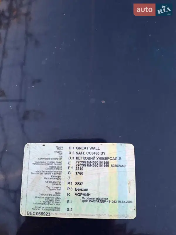 Позашляховик / Кросовер Great Wall Safe 2008 в Миколаєві документ 2 фото Позашляховик / Кросовер Great Wall Safe 2008 в Миколаєві документ