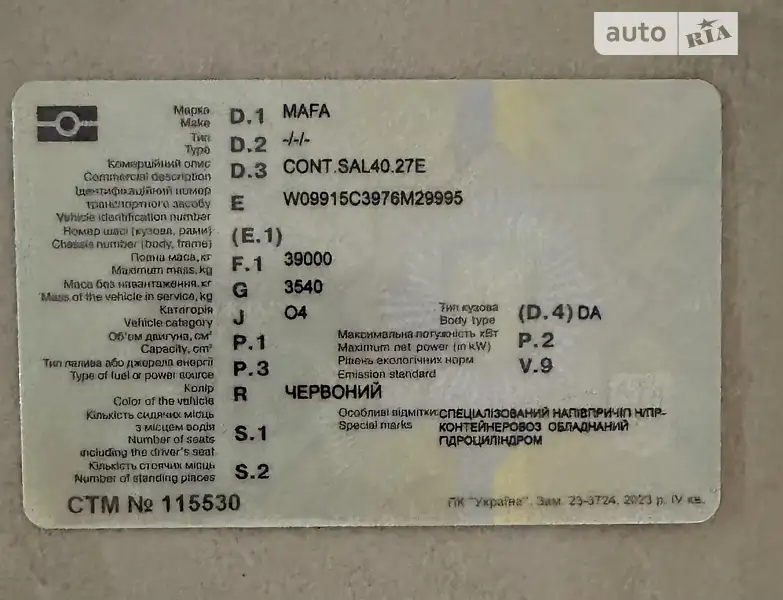 Контейнеровоз полуприцеп MAFA 40 2007 в Кривом Роге документ