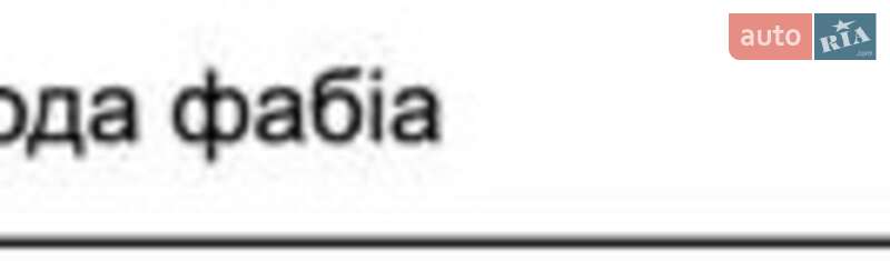 Універсал Skoda Fabia 2013 в Хмельницькому фото 3 Універсал Skoda Fabia 2013 в Хмельницькому