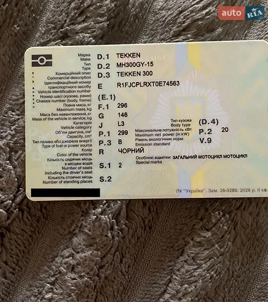 Мотоцикл Туризм Tekken 300 2026 в Остроге документ