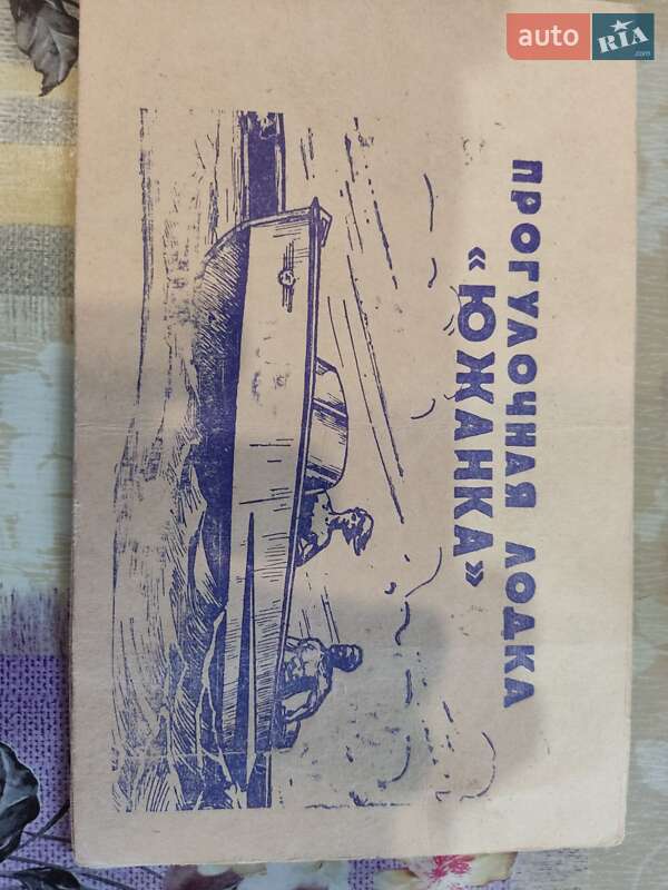 Лодка Южанка 1 1977 в Николаеве фото 14 Лодка Южанка 1 1977 в Николаеве