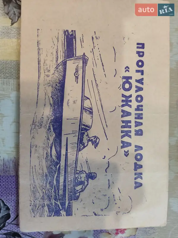 Лодка Южанка 1 1977 в Николаеве документ 3 фото Лодка Южанка 1 1977 в Николаеве документ