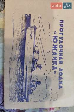 Лодка Южанка 1 1977 в 