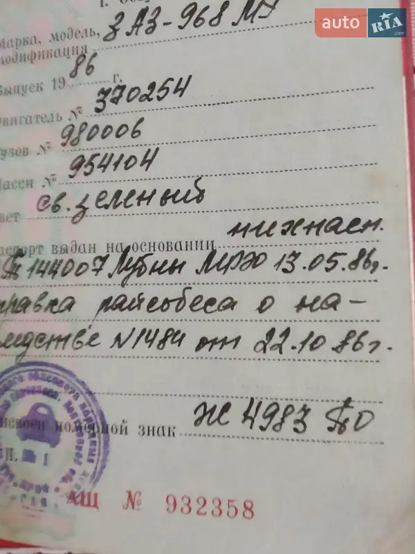 Седан ЗАЗ 968М 1986 в Лубнах документ