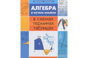 Алгебра и геометрия в таблицах и схемах лучше чем учебник роганин а н