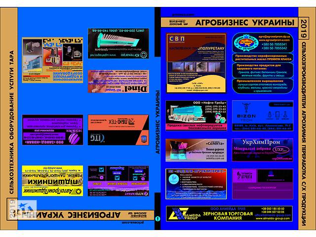 Справочник фермерских хозяйств Украины 2019- объявление о продаже в Днепре (Днепропетровск) Справочник фермерских хозяйств Украины 2019- объявление о продаже в Днепре (Днепропетровск)