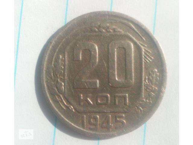 20 коп 1945 р.