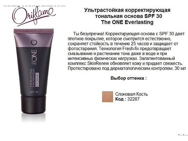 Ультрастойкая тональная основа SPF 30 The ONE Everlasting Слоновая Кость