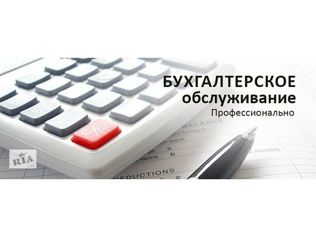 бу Бухгалтерское обслуживание в Украине бу Бухгалтерское обслуживание в Украине