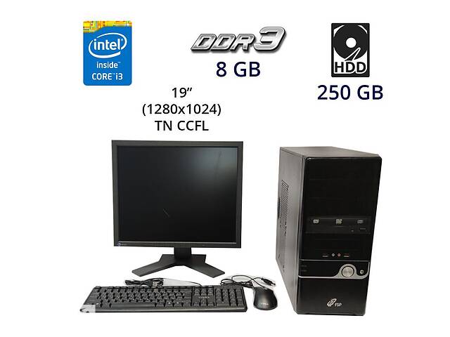Комплект ПК: FSP Group Tower / Intel Core i3-2100 (2 (4) ядра по 3.1 GHz) / 8 GB DDR3 / 250 GB HDD / DVD-ROM + Монито...