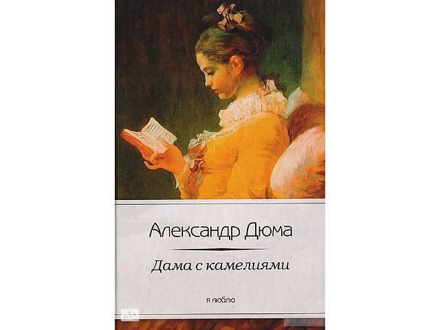 ДАМА С КАМЕЛИЯМИ КНИГА EPUB СКАЧАТЬ БЕСПЛАТНО ДАМА С КАМЕЛИЯМИ КНИГА EPUB СКАЧАТЬ БЕСПЛАТНО