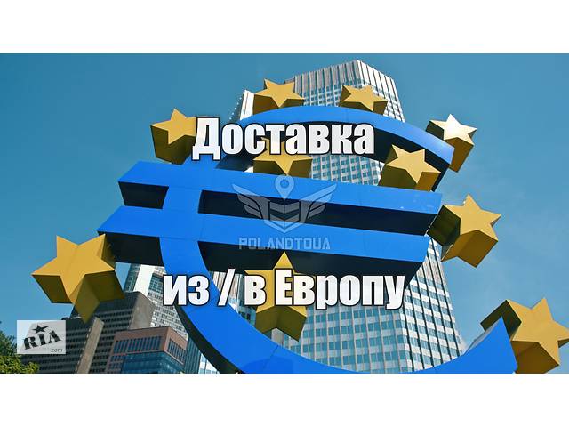 купить бу Доставка из Польши. Перевозка товаров из Европы в Украину в Украине купить бу Доставка из Польши. Перевозка товаров из Европы в Украину в Украине