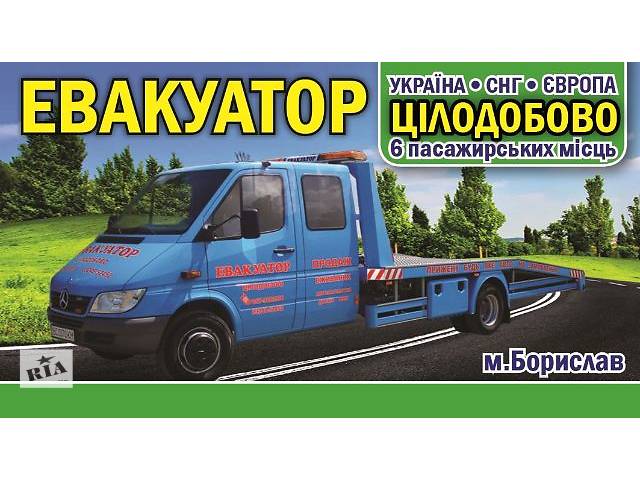 продам Эвакуатор круглосуточно Украина - Европа м. Борислав, Трускавец, Сходница, Дрогобыч, Стрый, Львов И Область бу в Украине продам Эвакуатор круглосуточно Украина - Европа м. Борислав, Трускавец, Сходница, Дрогобыч, Стрый, Львов И Область бу в Украине