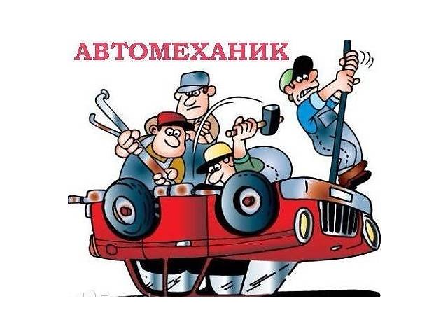 Автослесарь / Автомеханик