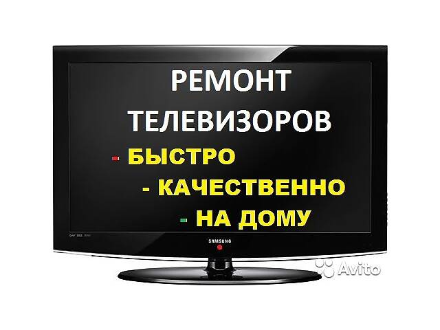 Телемастер,Ремонт Телевизоров,смарт-тв,Led,Lcd,Ж-К,плазменных,Кривой Рог,Самсунг,Лж,Киви,Бравис,Сони,Филипс,Шарп,Одесса