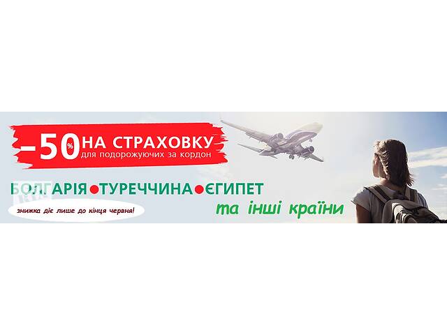 продам Туристическое или медицинское страхование!!! бу в Украине продам Туристическое или медицинское страхование!!! бу в Украине