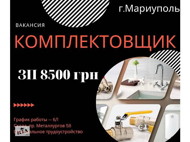 Комплектовщик в магазин сантехники. г.Мариуполь- объявление о продаже в Украине Комплектовщик в магазин сантехники. г.Мариуполь- объявление о продаже в Украине