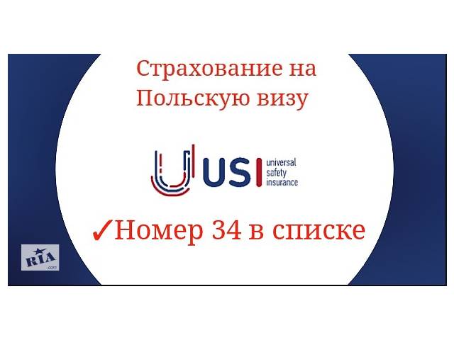 купить бу СК "USI" ! Медицинское страхование выезжающих за границу, аккредитованы для подачи на Польскую визу! в Украине купить бу СК "USI" ! Медицинское страхование выезжающих за границу, аккредитованы для подачи на Польскую визу! в Украине