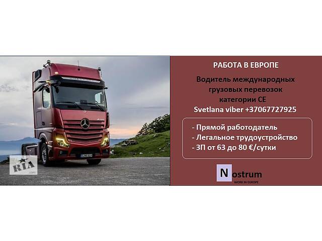 Водитель международник. Категория СЕ.