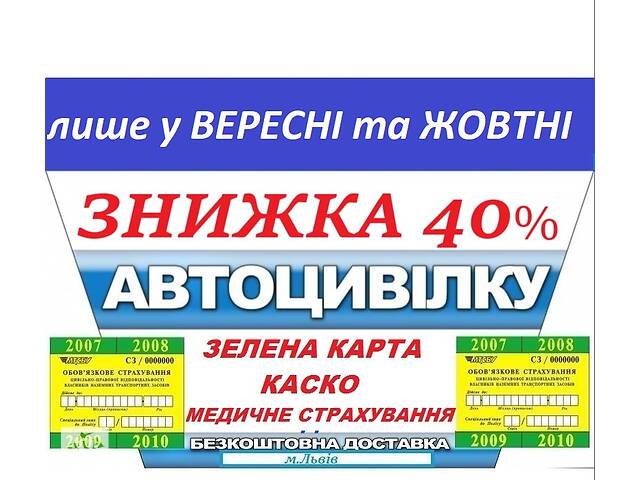 Автогражданка, Зеленая карта, Каско-Без выходных! Скидка до 30%- объявление о продаже в Украине Автогражданка, Зеленая карта, Каско-Без выходных! Скидка до 30%- объявление о продаже в Украине