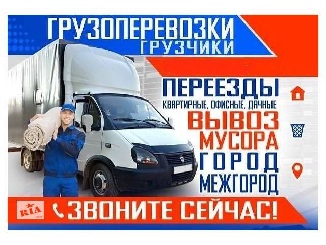 Грузоперевозки Харьков Газель Грузовое такси Перевозка мебели Квартирный Переезд Вывоз мусора КРУГЛОСУТОЧНО