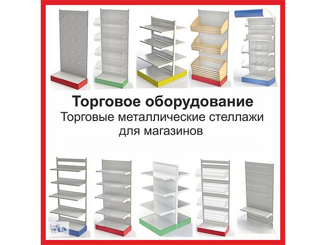 Торговое Оборудование, Мебель, Металлические Стеллажи для Магазина