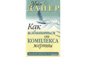 Как перестать быть жертвой. Уэйн Дайер как избавиться от комплекса жертвы. Избавление от комплексов. Как избавиться от комплекса жертвы книга. Как избавиться от комплексов.