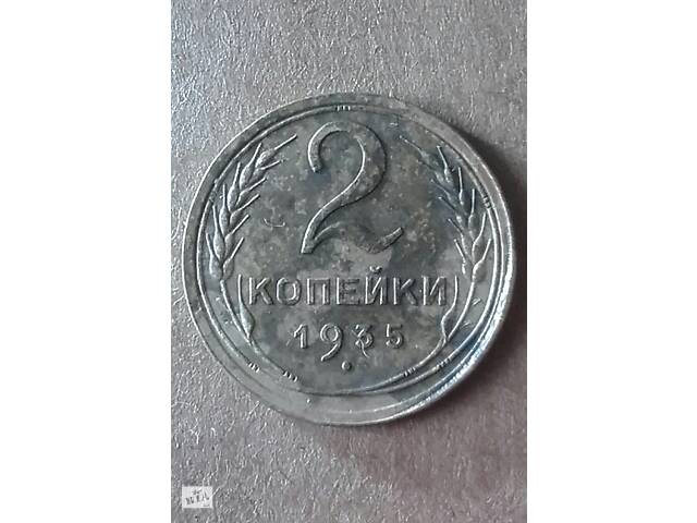2 копейки 1935 года