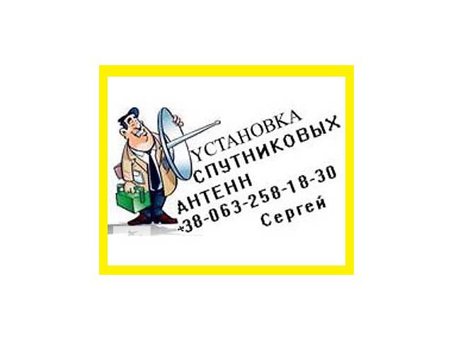 Комплект спутникового оборудования с установкой спутниковой антенны в Харькове