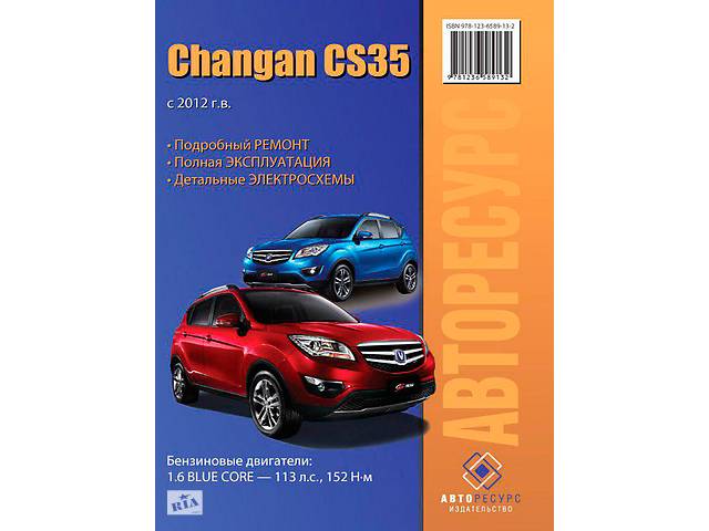 Changan CS-35 (Чанган ЦС-35). Руководство по ремонту. Модели с 2012 года выпуска, оборудованные бензиновыми двигателями- объявление о продаже в Харькове Changan CS-35 (Чанган ЦС-35). Руководство по ремонту. Модели с 2012 года выпуска, оборудованные бензиновыми двигателями- объявление о продаже в Харькове