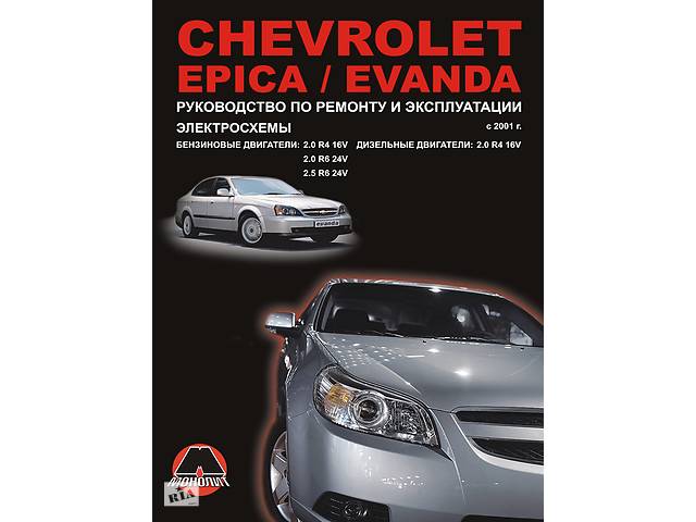 бу Chevrolet Epica / Chevrolet Evanda (Шевроле Эпика / Шевроле Эванда). Руководство по ремонту. Модели с 2001 года выпуска в Харькове бу Chevrolet Epica / Chevrolet Evanda (Шевроле Эпика / Шевроле Эванда). Руководство по ремонту. Модели с 2001 года выпуска в Харькове