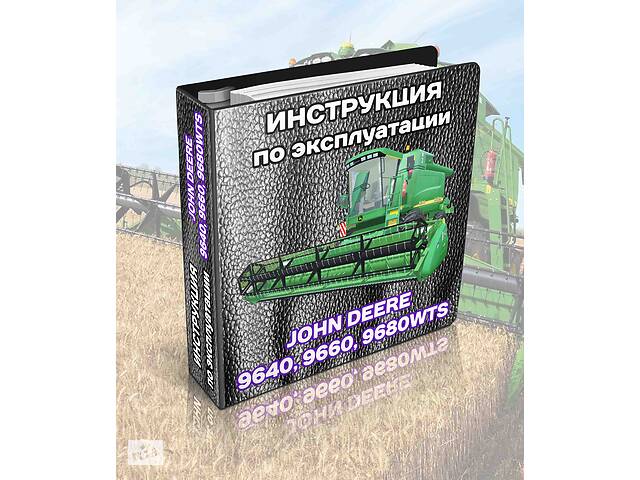 Инструкция Джон Дир John Deere по ЭКСПЛУАТАЦИИ И РЕМОНТА. Книга на русском языке. Настройка регулирования, ТО