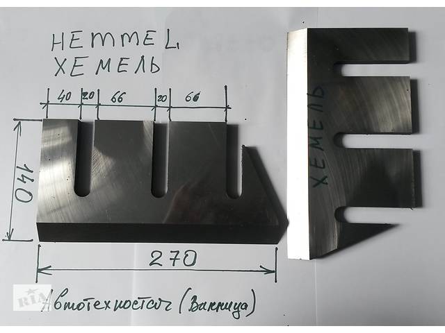 Нож измельчителя (дробилки, щепореза) Хемель, Hemmel (пр-ва Автотехпостач)