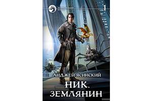 АНДЖЕЙ ЯСИНСКИЙ НИК ЗЕМЛЯНИН ТОМ 1 ВСЕ КНИГИ СКАЧАТЬ БЕСПЛАТНО АНДЖЕЙ ЯСИНСКИЙ НИК ЗЕМЛЯНИН ТОМ 1 ВСЕ КНИГИ СКАЧАТЬ БЕСПЛАТНО