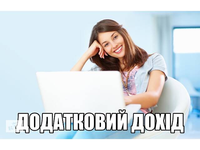 Додатковий дохід , робота в офісі