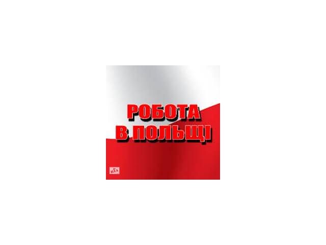 Работа в Польше
