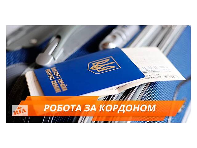 Работа за границей (Словакия, Германия, Чехия, Польша)