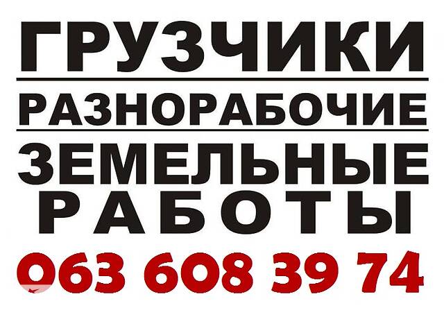 Разнорабочие Грузчики Демонтажники Землекопы