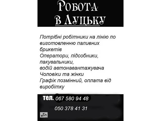 Робота в Луцьку