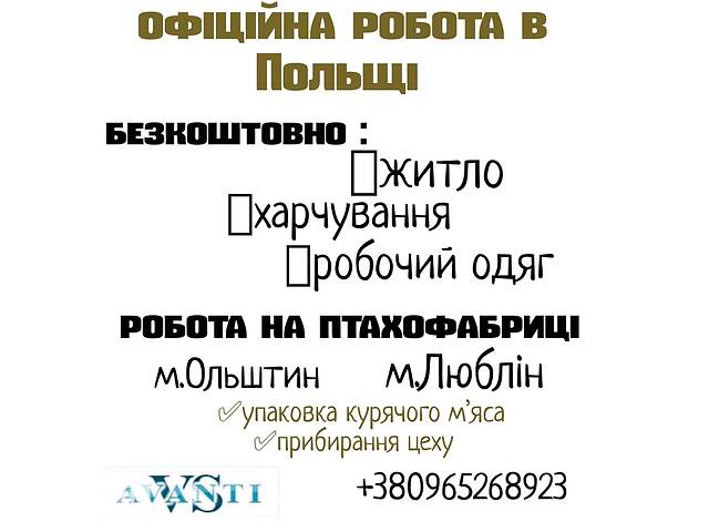 Работа в Польше (птицефабрика)