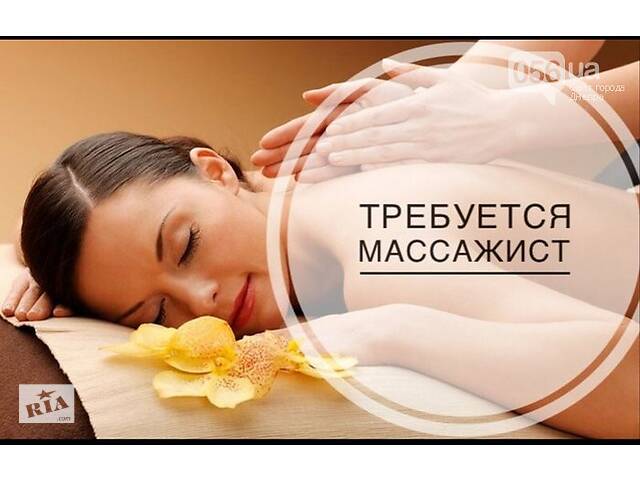 Требуется массажист(ка)