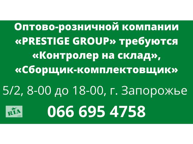 Требуется на склад сборщик, комплектовщик, контролер