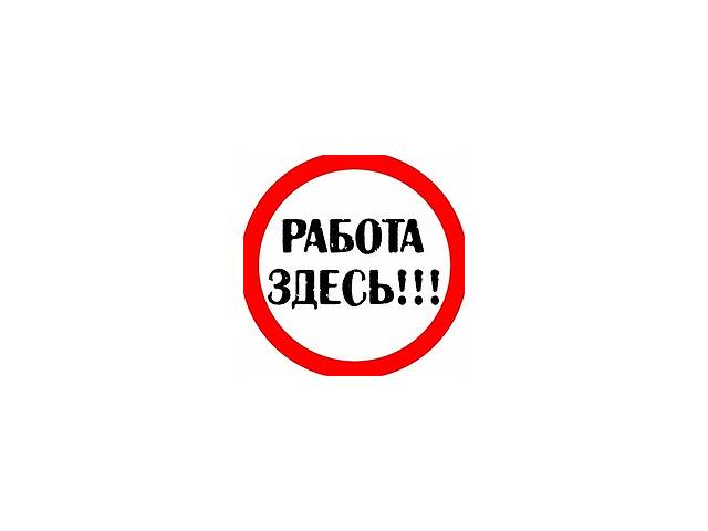Высокооплачиваемая подработка